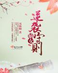 嫡女逆袭守则 嫡女逆袭守则