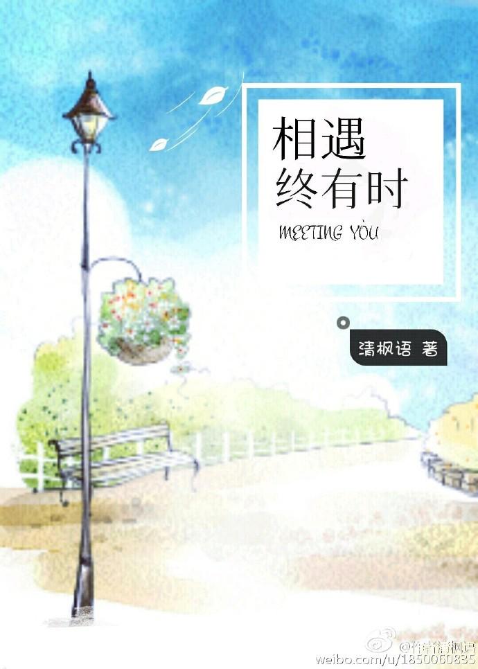 相遇终有时 相遇终有时