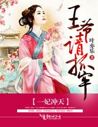 一妃冲天,王爷请抓牢 一妃冲天,王爷请抓牢