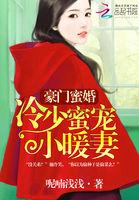 豪门蜜婚:冷少独宠小暖妻 豪门蜜婚:冷少独宠小暖妻