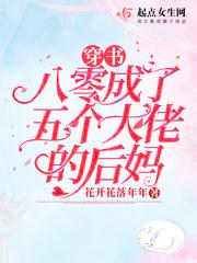 穿书八零成了五个大佬的后妈 穿书八零成了五个大佬的后妈