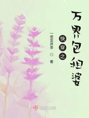 快穿之万界包租婆 快穿之万界包租婆