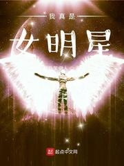 我真是女明星 我真是女明星
