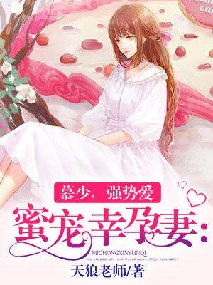 蜜宠幸孕妻:慕少,强势爱 蜜宠幸孕妻:慕少,强势爱