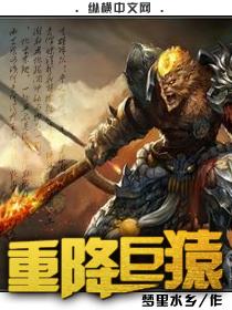 重降巨猿 重降巨猿