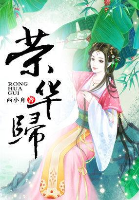 荣华归 荣华归