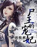 尸王的宠妃 尸王的宠妃