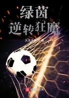 绿茵逆转狂魔 绿茵逆转狂魔