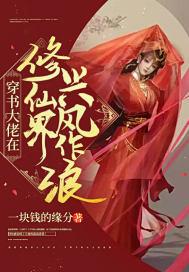 穿书大佬在修仙界兴风作浪 穿书大佬在修仙界兴风作浪