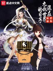 混在九叔世界的日子 混在九叔世界的日子