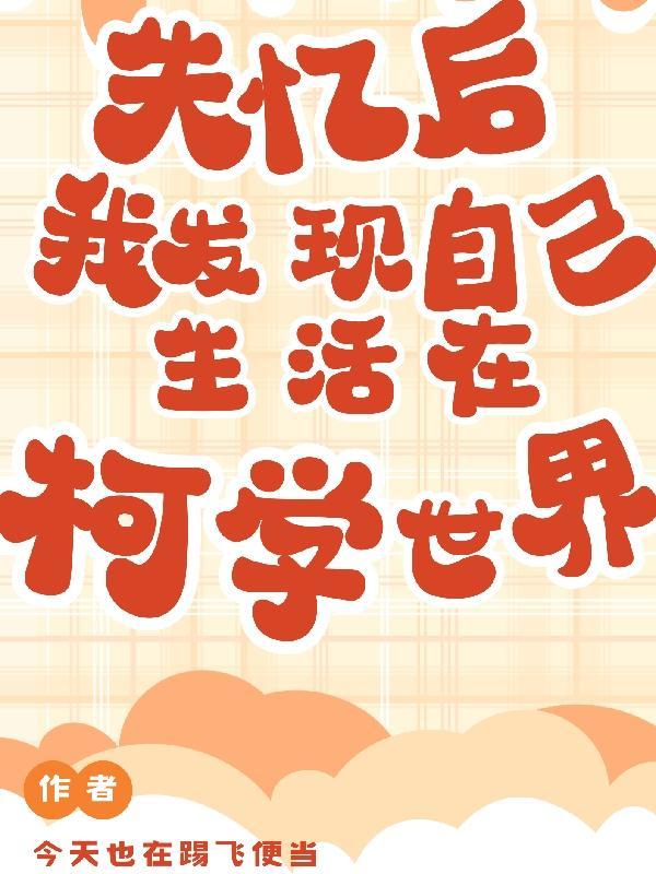 失忆后我发现自己在柯学世界 失忆后我发现自己在柯学世界