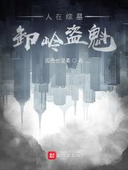 人在综墓,卸岭盗魁 人在综墓,卸岭盗魁
