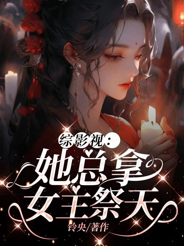 综影视:她总拿女主祭天 综影视:她总拿女主祭天