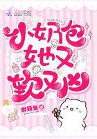 小奶包她又软又凶 小奶包她又软又凶