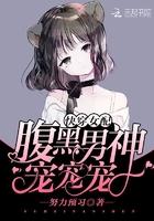 快穿女配:腹黑男神,宠宠宠! 快穿女配:腹黑男神,宠宠宠!