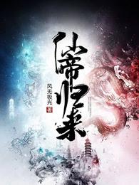 仙帝归来 仙帝归来