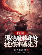 西游:混沌魔猿身份被猴子曝光了 西游:混沌魔猿身份被猴子曝光了