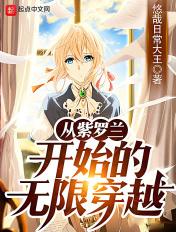 从紫罗兰开始的无限穿越 从紫罗兰开始的无限穿越