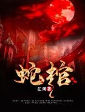 蛇棺 蛇棺