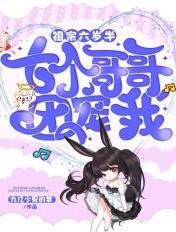 祖宗六岁半:七个哥哥团宠我 祖宗六岁半:七个哥哥团宠我