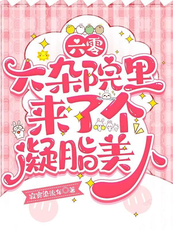 六零:大杂院里来了个凝脂美人 六零:大杂院里来了个凝脂美人
