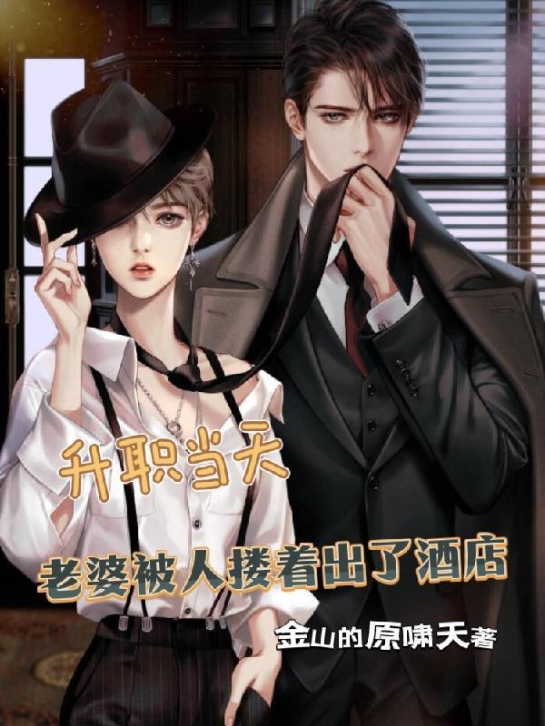 升职当天老婆被人搂着出了酒店 升职当天老婆被人搂着出了酒店