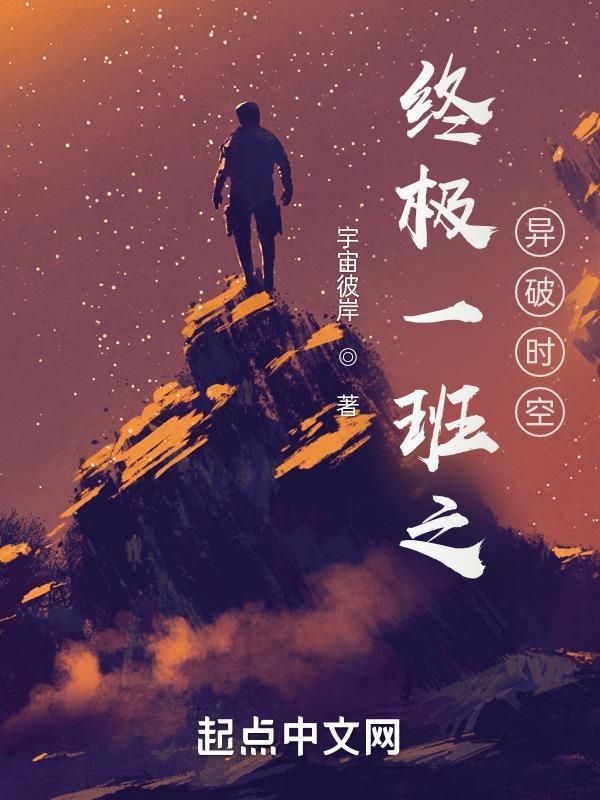 终极一班之异破时空 终极一班之异破时空
