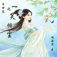 生世恋:一笑倾尘 生世恋:一笑倾尘