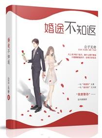 婚途不知返 婚途不知返