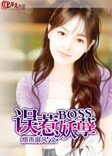 误惹妖孽BOSS 误惹妖孽BOSS