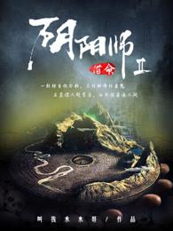 阴阳师之借命 阴阳师之借命