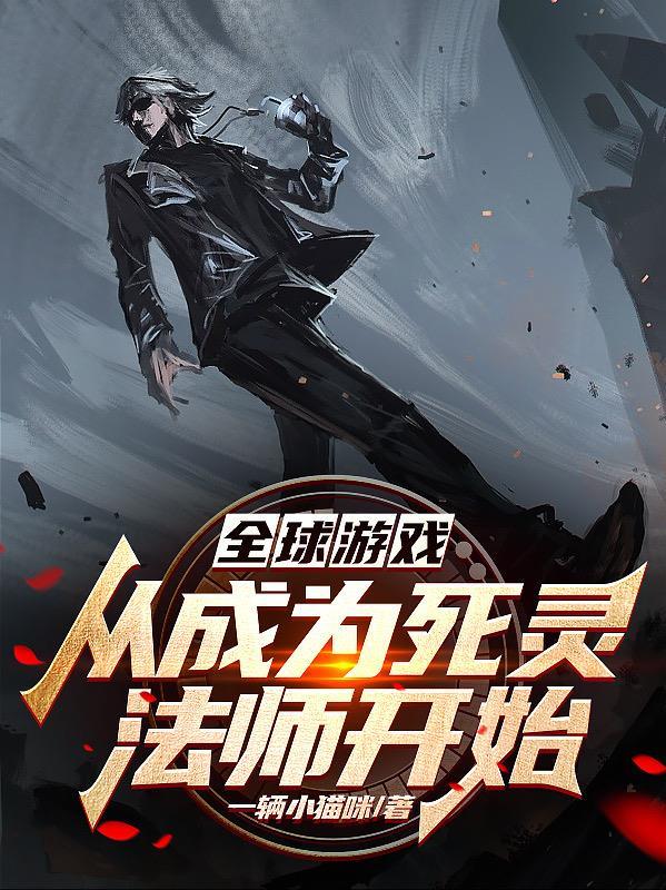全球游戏,从成为死灵法师开始 全球游戏,从成为死灵法师开始