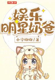 娱乐明星奶爸 娱乐明星奶爸
