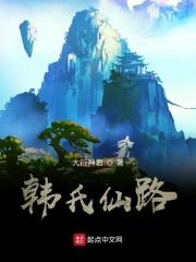 韩氏仙路 韩氏仙路