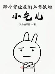 那个曾经在街上要饭的小乞儿 那个曾经在街上要饭的小乞儿