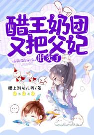 醋王奶团又把父妃出卖了 醋王奶团又把父妃出卖了