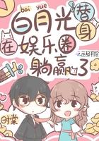 白月光替身在娱乐圈躺赢了 白月光替身在娱乐圈躺赢了