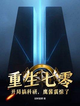 重生七零:开局搞科研,鹰酱震惊了! 重生七零:开局搞科研,鹰酱震惊了!