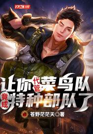 让你代管菜鸟队,竟成特种部队了? 让你代管菜鸟队,竟成特种部队了?