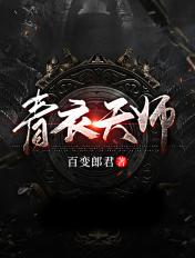 青衣天师 青衣天师