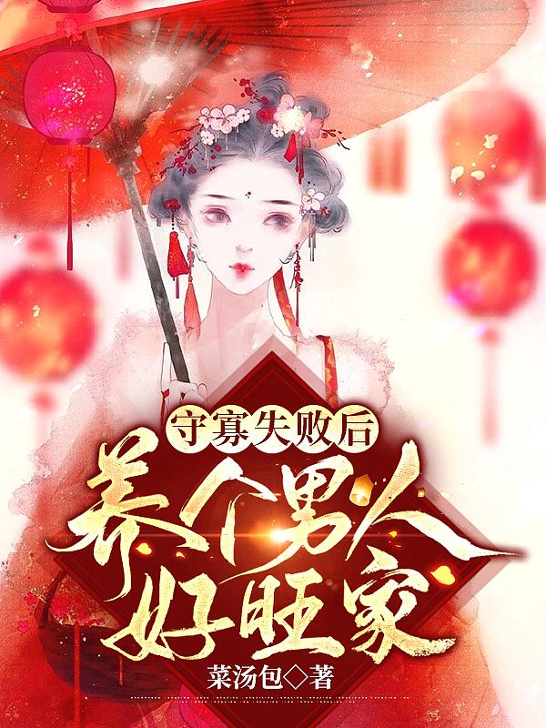 守寡失败后养个男人好旺家 守寡失败后养个男人好旺家
