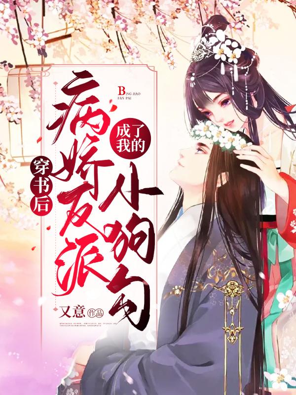 穿书后,病娇反派成了我的小狗勾 穿书后,病娇反派成了我的小狗勾