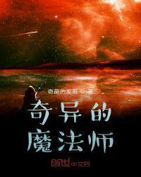 奇异的魔法师 奇异的魔法师