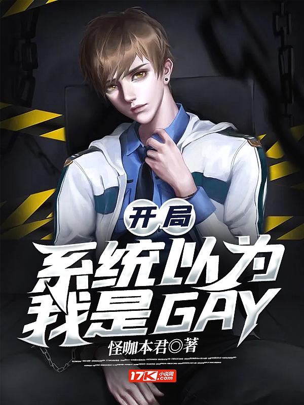 开局系统以为我是GAY 开局系统以为我是GAY