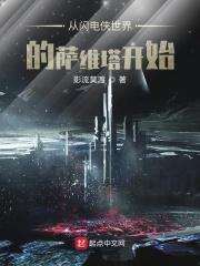 从闪电侠世界的萨维塔开始 从闪电侠世界的萨维塔开始