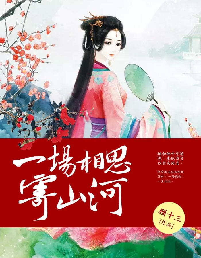 一场相思寄山河 一场相思寄山河