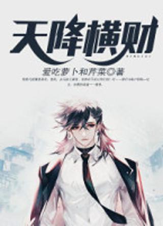 横财天降 横财天降