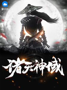 诸天神域 诸天神域