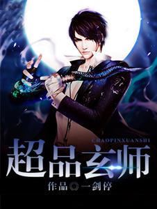 超品玄师 超品玄师