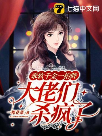 乖软千金一抬眸,大佬们杀疯了 乖软千金一抬眸,大佬们杀疯了